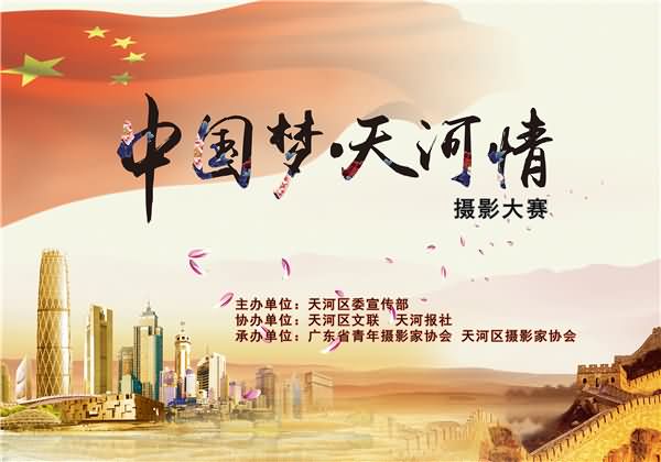 “中国梦·天河情”摄影大赛活动征稿启事