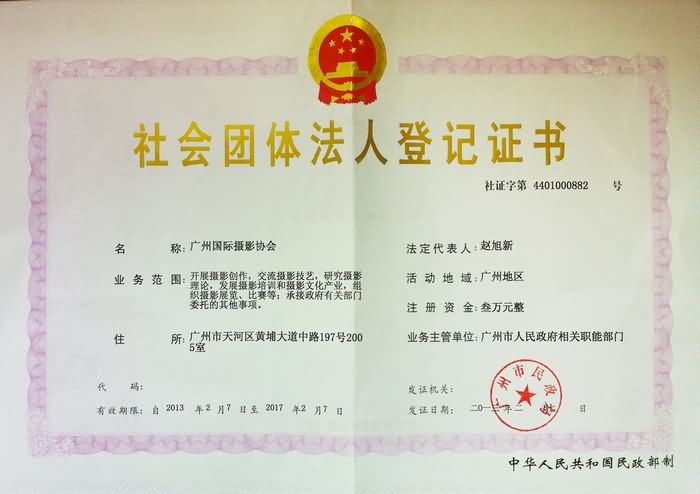 广州国际摄影协会 登记号：514401000633306560号
