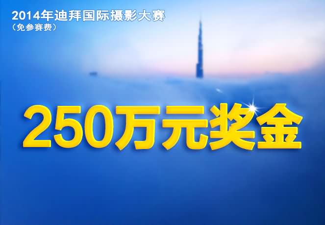 编号 ：063 2014年迪拜国际摄影大赛（免参赛费）截稿日期：2014年12月28日