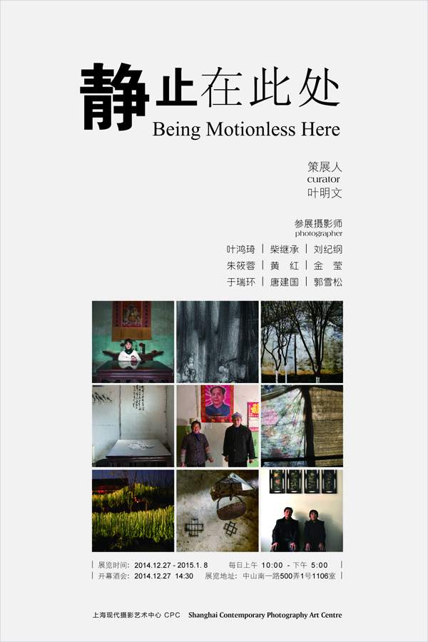 上海：《静止在此处》摄影展 2014.12.27－2015.1.8