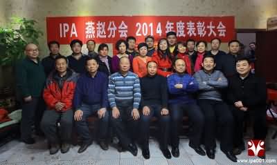 祝贺IPA燕赵分会2014年度总结表彰大会召开