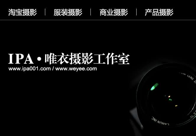 IPA唯衣摄影工作室挂牌营业