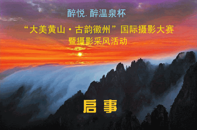 黄山论“镜” 影像传情—“2015黄山摄影嘉年华”