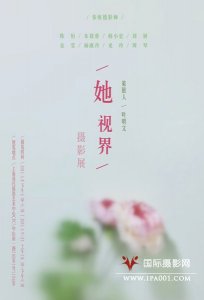 上海：《她视界》摄影展 2015.3.8－3.21