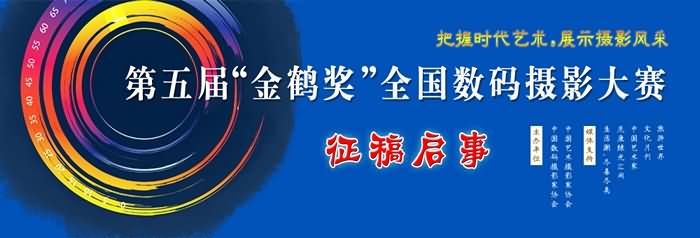 第五届“金鹤奖”全国数码摄影大赛征稿启事