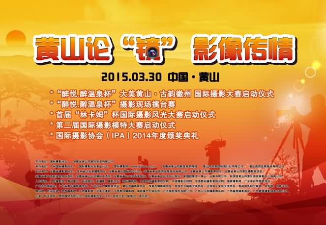 黄山论“镜” 影像传情