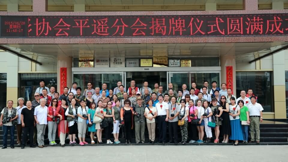 祝贺国际摄影协会平遥分会成立