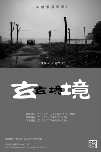 上海：《玄境》柴继承摄影展 2015.7.11－7.25