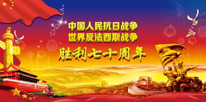 纪念世界反法西斯战争胜利70周年及中国人民抗日战争胜利70周年