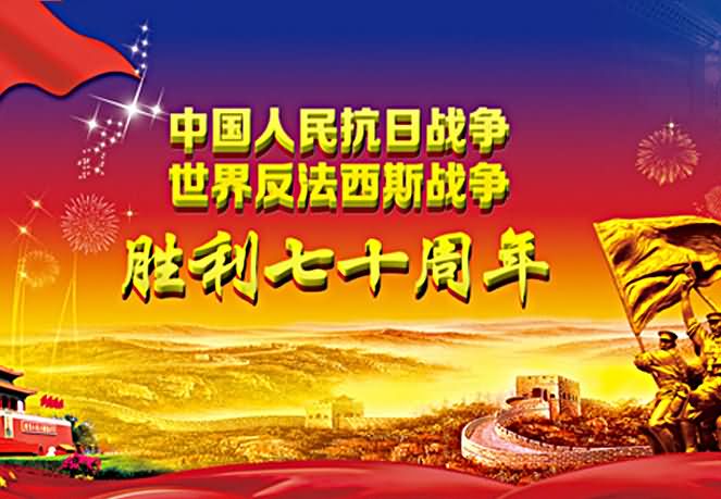纪念世界反法西斯战争胜利及中国人民抗日战争胜利70周年