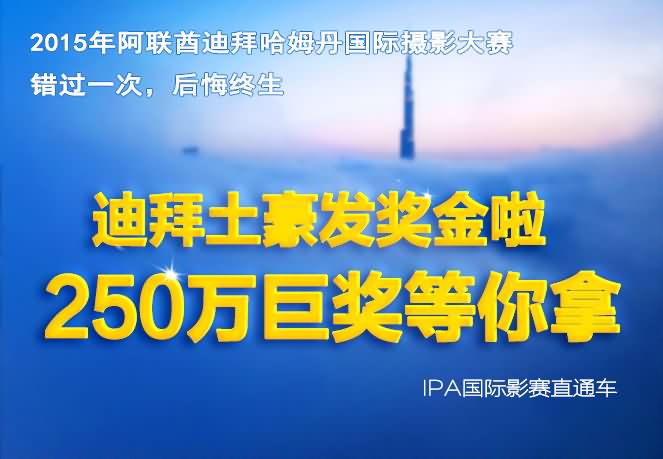 编号 ：134  2015年迪拜哈姆丹国际摄影大赛 奖金40万美元  截稿日期：2015年12月28日