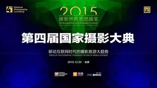 第四届国家摄影大典20日将在北京隆重举行