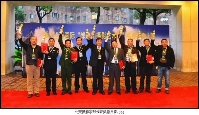 上海国际“郎赛”颁奖典礼隆重举行18位公安摄影家喜获金奖