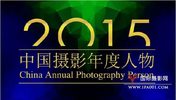 2015中国摄影年度人物评选揭晓