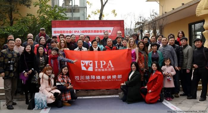 祝贺IPA绵阳俱乐部新春交流会圆满举行