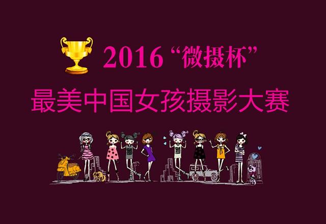 2016“微摄杯”最美中国女孩摄影大赛开赛！