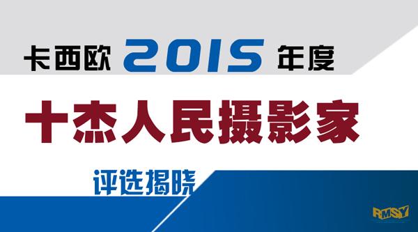 “卡西欧2015年度十杰人民摄影家”重磅揭幕