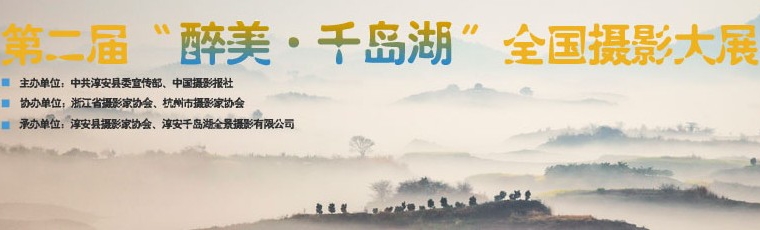 第二届“醉美·千岛湖”全国摄影大展