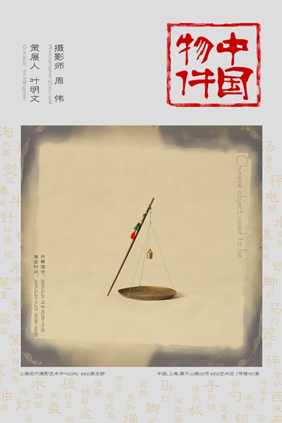 《中国物件》周伟摄影展