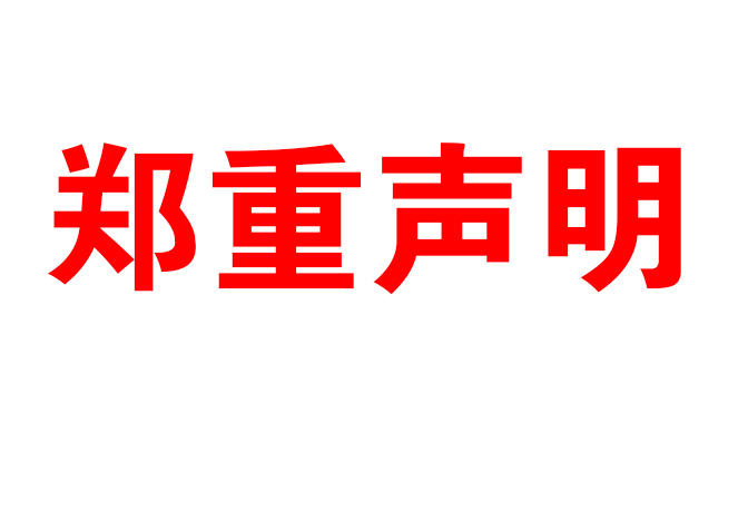 郑重声明