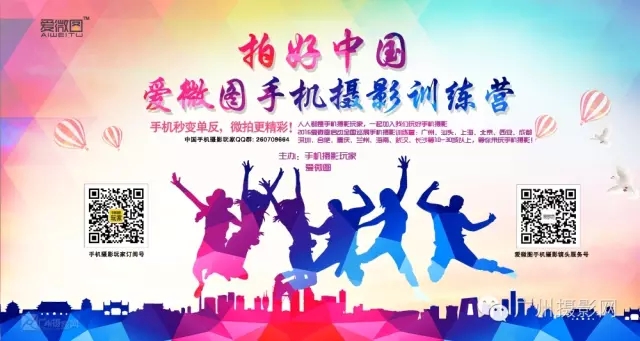 《2016”拍好中国“爱微图手机摄影训练营》：广州站7月3日
