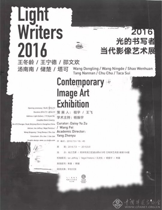 2016“光的书写者”当代影像艺术展