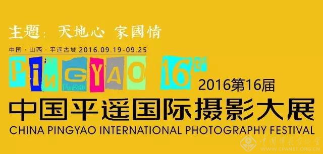 持续与创新：第16届中国平遥国际摄影大展研讨会在京召开