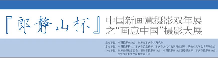 “郎静山杯”中国新画意摄影双年展之“画意中国”摄影大展征稿
