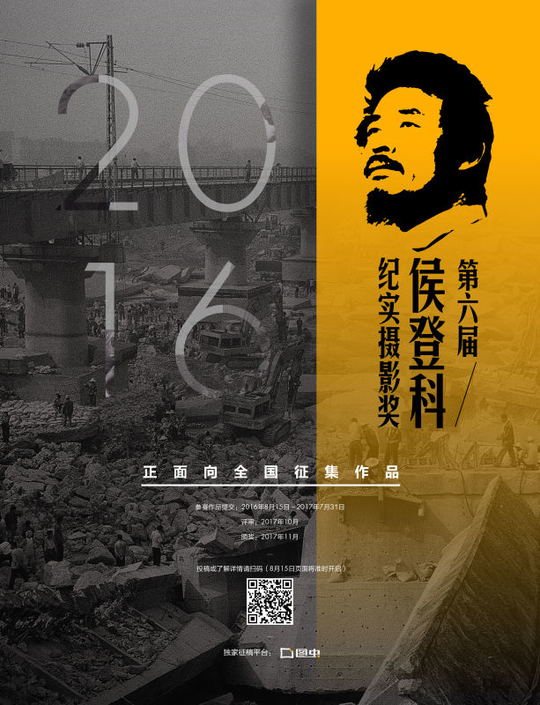 第六届“侯登科纪实摄影奖”摄影奖开始征稿