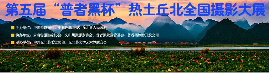 第五届“普者黑杯”热土丘北全国摄影大展征稿启事