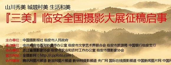 “三美”临安全国摄影大展征稿