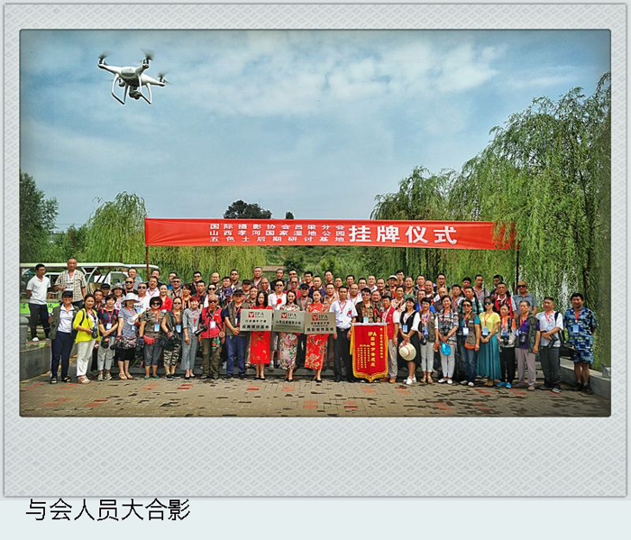 祝贺IPA吕梁分会成立暨孝河国家湿地公园摄影创作基地揭牌仪式