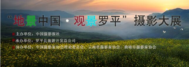 “地景中国·观景罗平”摄影大展征稿启事