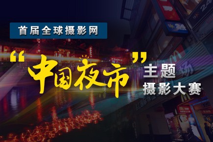 首届“中国夜市”主题摄影大赛征稿启事