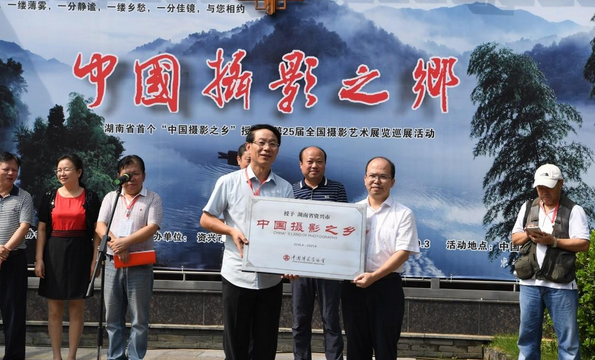 湖南资兴市“中国摄影之乡”授牌暨第25届全国摄影艺术展览获奖作品展巡展举行