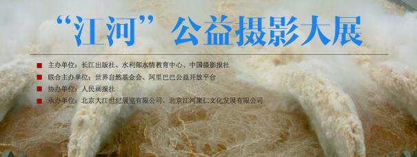“江河”公益摄影大展征稿启事