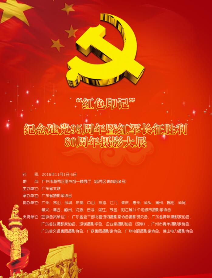 红色印记—纪念建党95周年暨红军长征胜利80 周年摄影大展