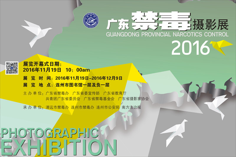 广东禁毒摄影展