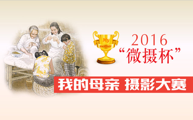 2016微摄杯“我的母亲”摄影大赛