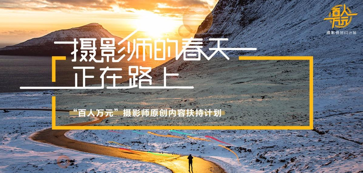 东方IC启动“百人万元”助推摄影师原创计划 