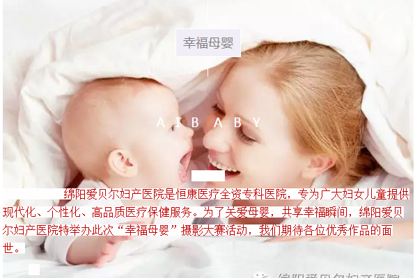 爱贝尔“幸福母婴”摄影大赛
