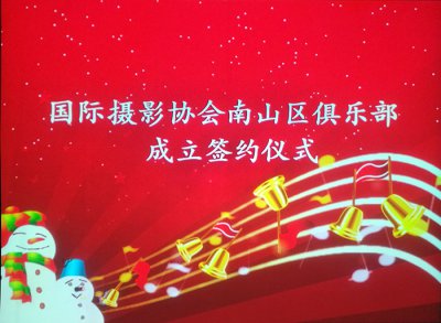 IPA南山区俱乐部成立签约仪式暨摄影交流会在深圳市举行