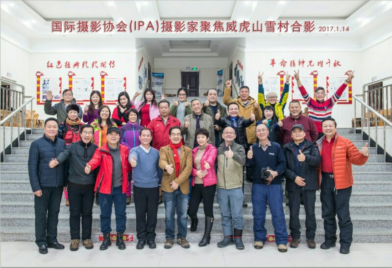 智去威虎山 雪村总关情 祝贺IPA雪村采风圆满成功