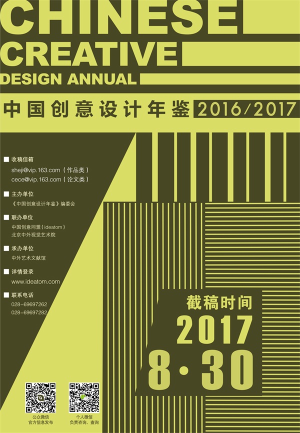 《中国创意设计年鉴·2016-2017》设计作品&学术论文 征集公告