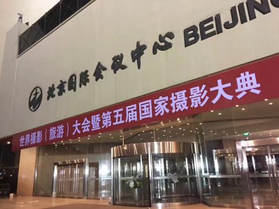 “世界摄影（旅游）大会暨第五届国家摄影大典” 今日在北京隆重举行