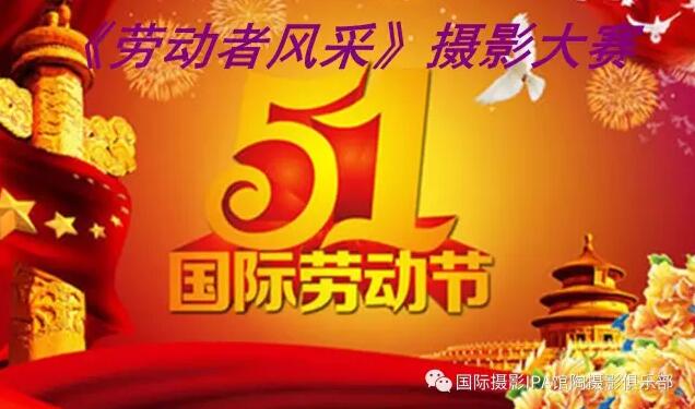 《劳动者风采》摄影大赛 征稿启事