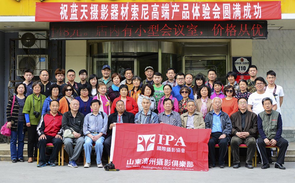 IPA滨州俱乐部摄影知识讲座暨走进索尼高端产品体验会圆满举办