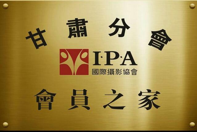中国甘肃兰州有了IPA”会员之家”