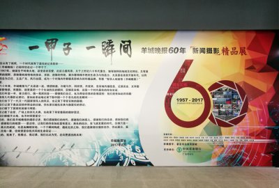 羊城晚报60年新闻摄影精品展在广州展出