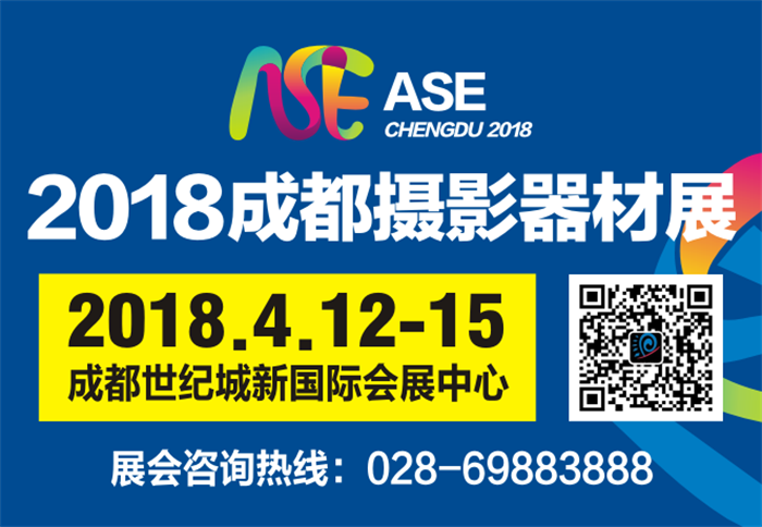 2018成都国际摄影器材展览会